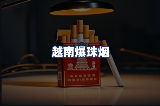 越南爆珠烟