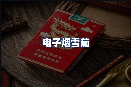 电子烟雪茄